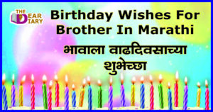 Birthday Wishes For Brother In Marathi