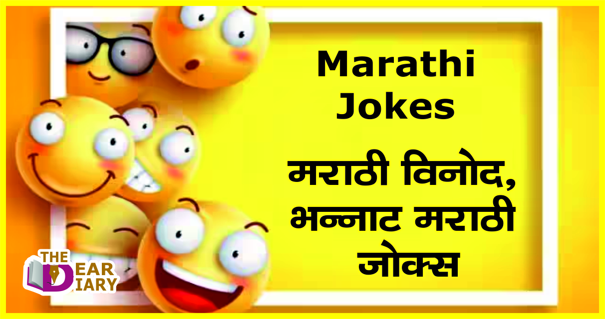 Marathi Jokes