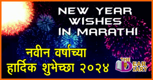 New Year Wishes in Marathi | नवीन वर्षाच्या हार्दिक शुभेच्छा 2024