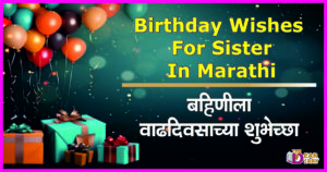 Birthday Wishes For Sister In Marathi