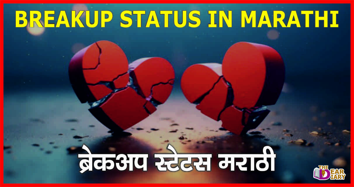 Breakup Status in Marathi