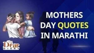 Mothers Day Quotes In Marathi