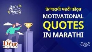 Motivational Quotes in Marathi | प्रेरणादायी मराठी कोट्स