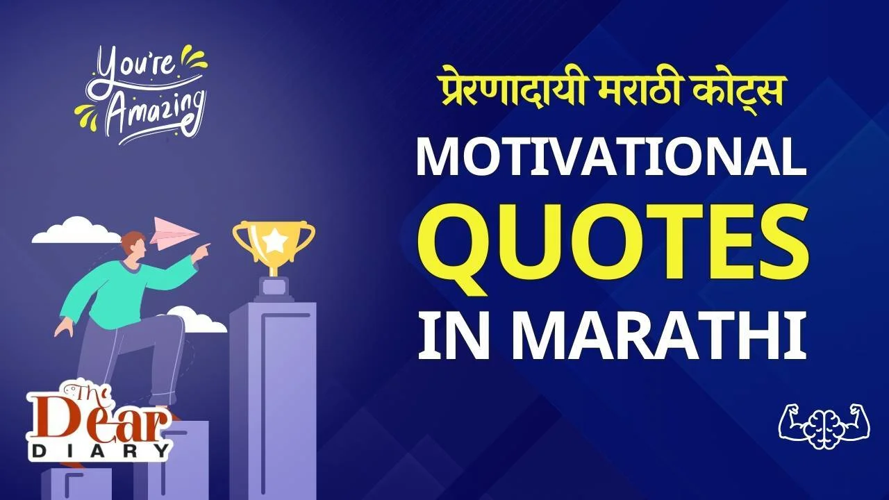 Motivational Quotes in Marathi | प्रेरणादायी मराठी कोट्स